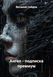 Ангел – подписка премиум