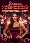 Законы женской притягательности