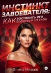 Инстинкт завоевателя: Как заставить его бороться за тебя