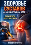 Здоровье Суставов при Избыточном Весе. Как Снизить Нагрузку и Боль