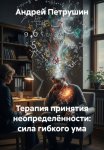 Терапия принятия неопределённости: сила гибкого ума