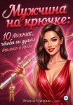 Мужчина на крючке: 10 техник, чтобы он думал только о тебе