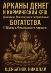 Арканы Денег И Кармический Кеш: Джйотиш, Психология и Неприличные Богатства. 11 Шагов к Финансовому Нирване