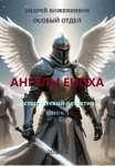 ОСОБЫЙ ОТДЕЛ АНГЕЛЫ ЕНОХА КНИГА 1