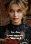 Право на любовь. Грешница-2