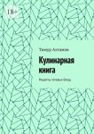 Кулинарная книга. Рецепты готовых блюд