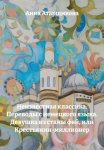 Неизвестная классика. Переводы с немецкого языка. Девушка из станы фей, или Крестьянин-миллионер