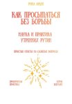 Как просыпаться без борьбы: наука и практика утренних рутин