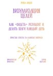Визуализация целей: как «видеть» результат и делать шаги каждый день