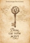 Дом, где тебя ждут