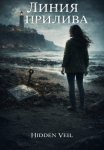 Линия прилива