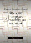 Введение в историю Исследования операций. Курс лекций