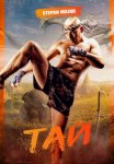 Тай