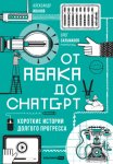 От абака до ChatGPT: Короткие истории долгого прогресса