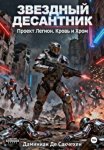 Звездный Десантник. Проект легион. Кровь и Хром