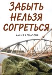 Забыть нельзя согреться