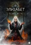 Элизабет. Тень света