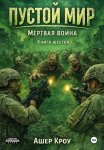 Пустой Мир 