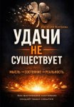 Удачи не существует