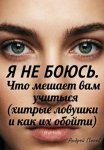 Я не боюсь. Что мешает вам учиться (хитрые ловушки и как их обойти)
