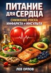 Питание для Сердца. Снижение Риска Инфаркта и Инсульта