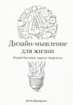 Дизайн-мышление для жизни: Решай бытовые задачи творчески