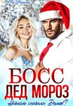 Босс – Дед Мороз. Начнем сначала, Дымов?