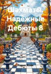 Шахматы. Надёжные Дебюты 8