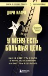 У меня есть большая цель: как не свернуть с пути в мире, помешанном на быстром результате