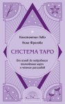 Система Таро. От основ до подробного толкования карт и чтения раскладов