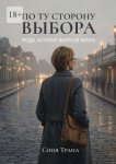 По ту сторону выбора. Люди, которые выбрали жизнь