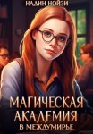 Магическая академия в Междумирье