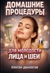 Домашние Процедуры для Молодости Лица и Шеи