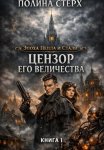 Цензор Его Величества. Книга 1