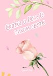 Сказка о Розе и тихом свете