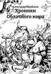 Хроники Облачного мира