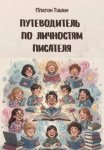 Путеводитель по личностям писателя