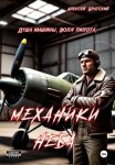 Механики неба