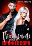 Плохая девочка для профессора