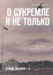 О Сукремле и не только. Путевые дневники – 6