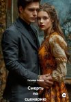 Смерть по сценарию