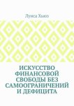 Искусство финансовой свободы без самоограничений и дефицита