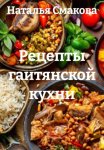 Рецепты гаитянской кухни