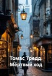 Томас Тредд. Мёртвый ход