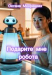 Подарите мне робота