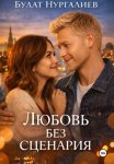 Любовь без сценария