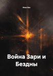 Война Зари и Бездны