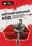 Матриархальный код