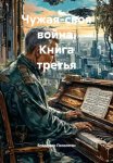 Чужая-своя война. Книга третья