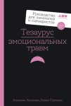 Тезаурус эмоциональных травм. Руководство для писателей и сценаристов